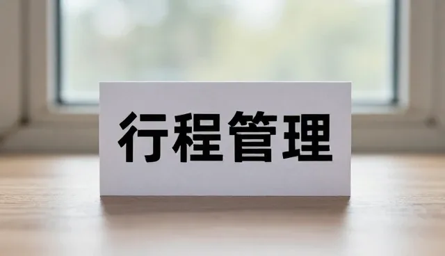 团队接待业务如何顺应趋势实现优化升级